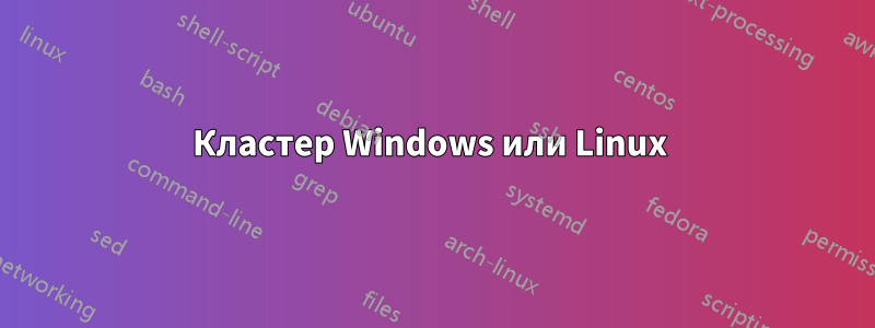 Кластер Windows или Linux 