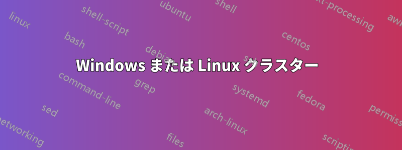 Windows または Linux クラスター 
