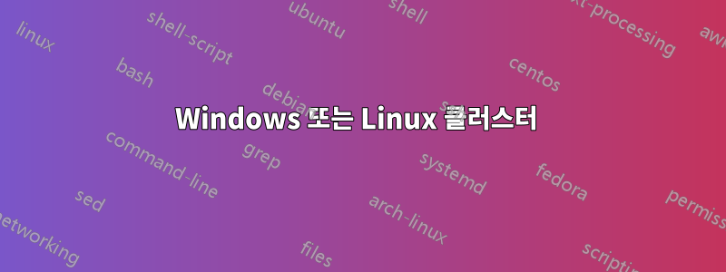 Windows 또는 Linux 클러스터 