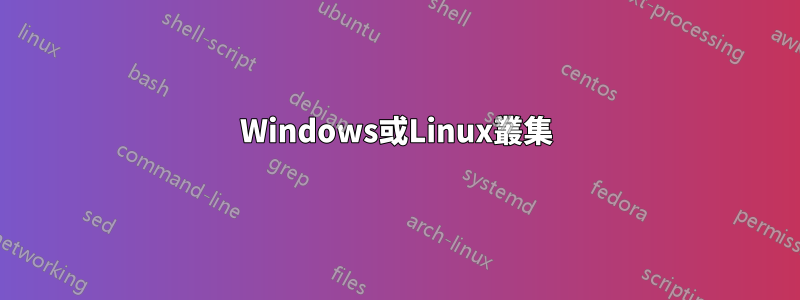 Windows或Linux叢集