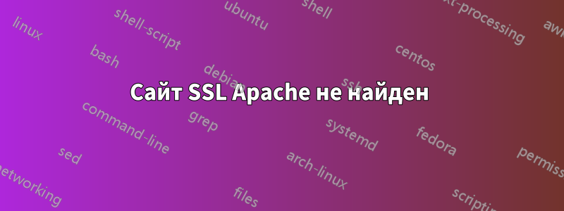 Сайт SSL Apache не найден