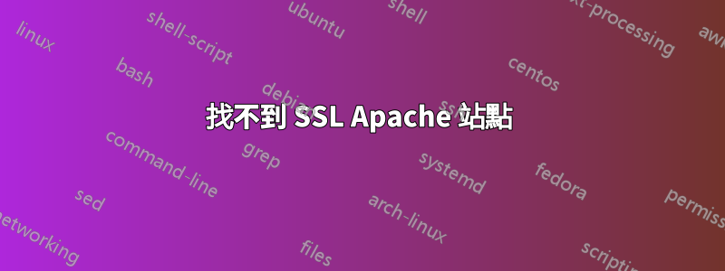 找不到 SSL Apache 站點