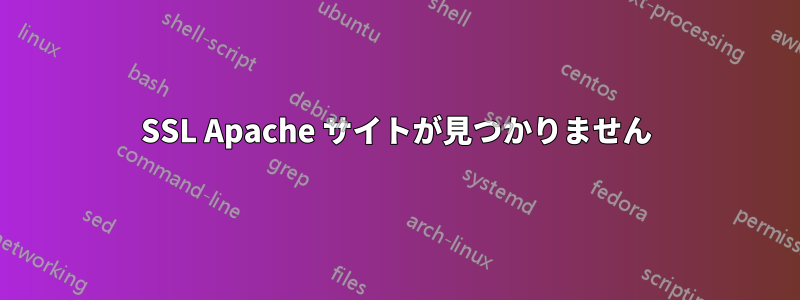 SSL Apache サイトが見つかりません
