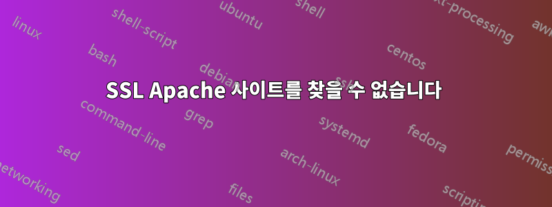 SSL Apache 사이트를 찾을 수 없습니다