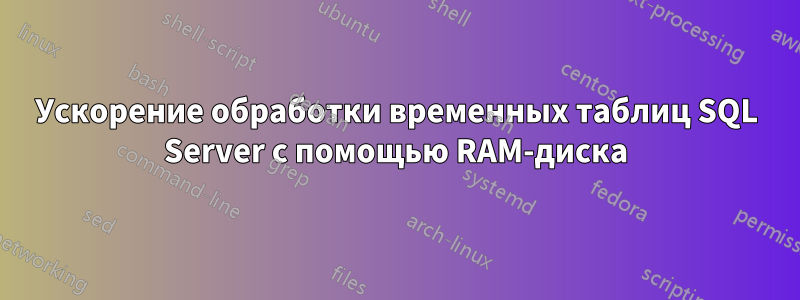 Ускорение обработки временных таблиц SQL Server с помощью RAM-диска