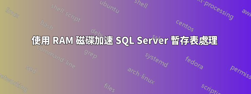 使用 RAM 磁碟加速 SQL Server 暫存表處理