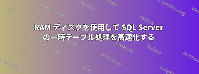 RAM ディスクを使用して SQL Server の一時テーブル処理を高速化する
