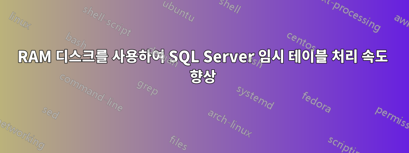 RAM 디스크를 사용하여 SQL Server 임시 테이블 처리 속도 향상