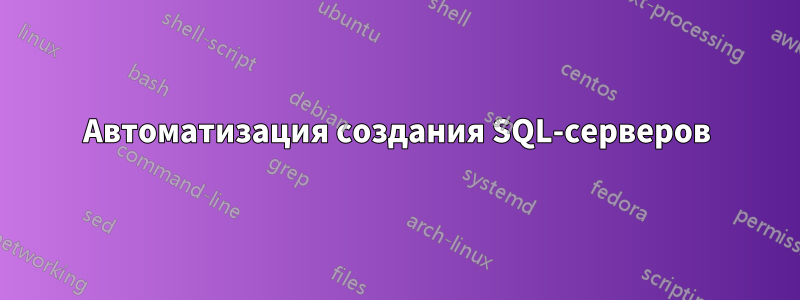 Автоматизация создания SQL-серверов