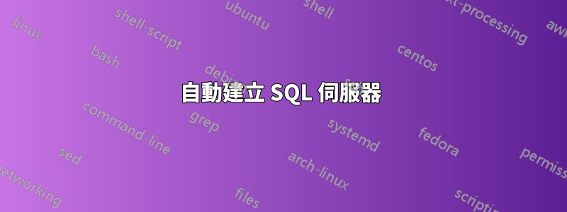自動建立 SQL 伺服器