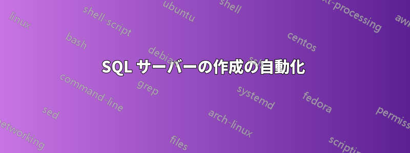 SQL サーバーの作成の自動化