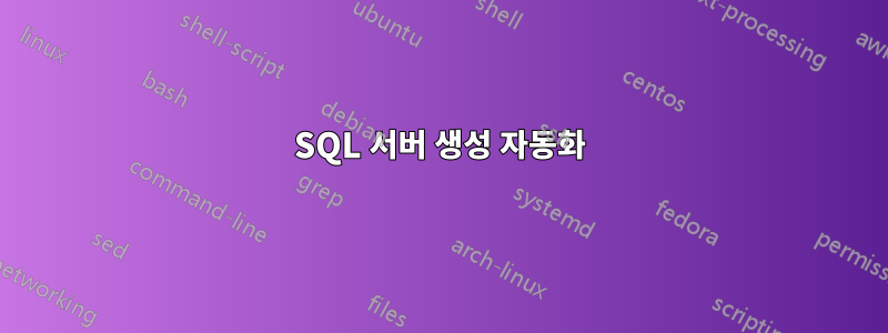 SQL 서버 생성 자동화