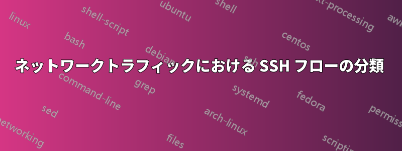 ネットワークトラフィックにおける SSH フローの分類