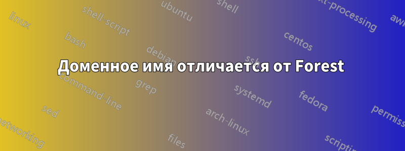 Доменное имя отличается от Forest