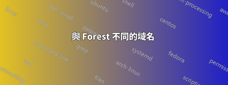 與 Forest 不同的域名
