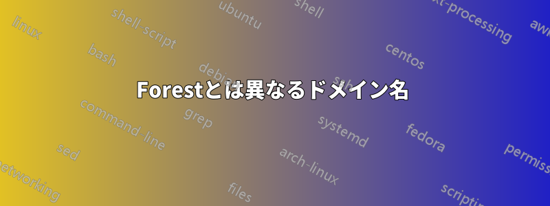 Forestとは異なるドメイン名