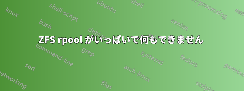 ZFS rpool がいっぱいで何もできません