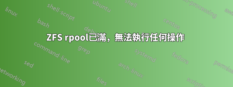 ZFS rpool已滿，無法執行任何操作