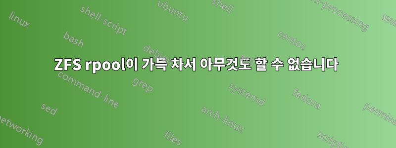 ZFS rpool이 가득 차서 아무것도 할 수 없습니다