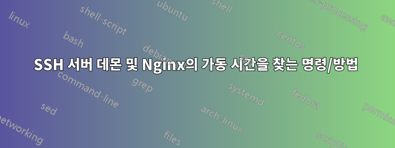 SSH 서버 데몬 및 Nginx의 가동 시간을 찾는 명령/방법