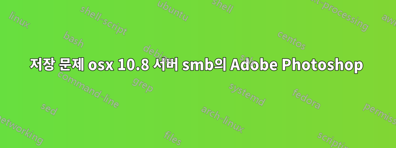 저장 문제 osx 10.8 서버 smb의 Adobe Photoshop