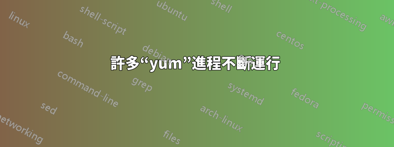 許多“yum”進程不斷運行