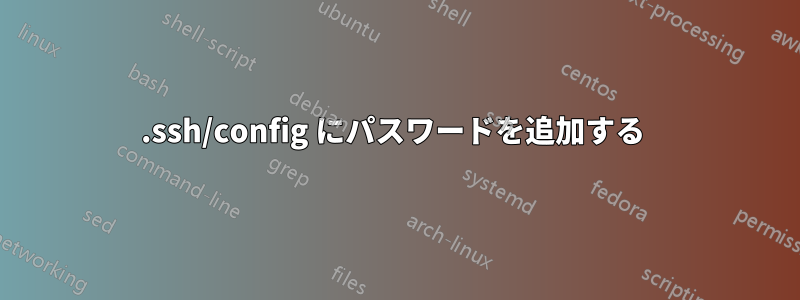 .ssh/config にパスワードを追加する 