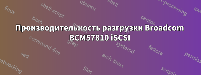 Производительность разгрузки Broadcom BCM57810 iSCSI