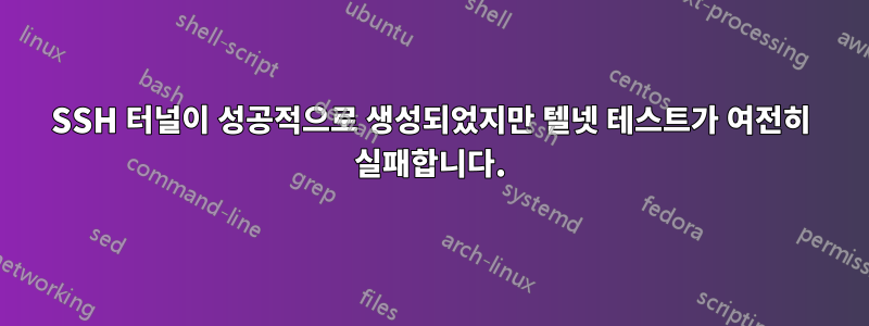 SSH 터널이 성공적으로 생성되었지만 텔넷 테스트가 여전히 실패합니다.