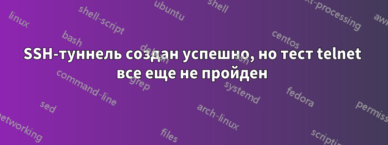 SSH-туннель создан успешно, но тест telnet все еще не пройден