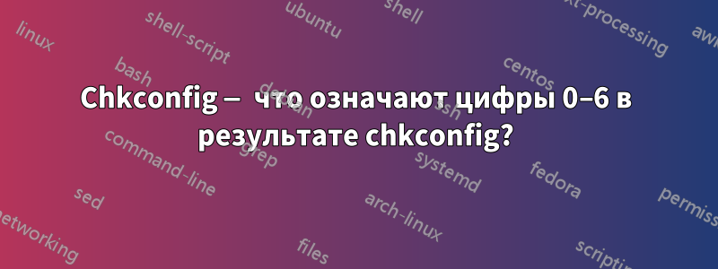 Chkconfig — что означают цифры 0–6 в результате chkconfig?