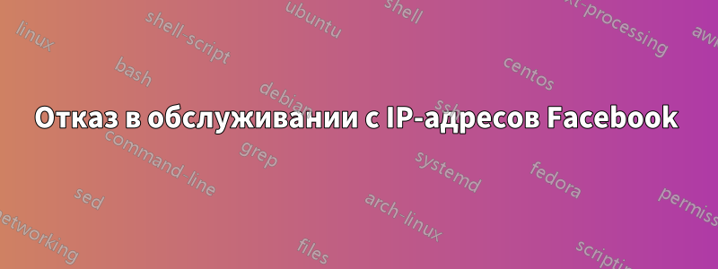 Отказ в обслуживании с IP-адресов Facebook