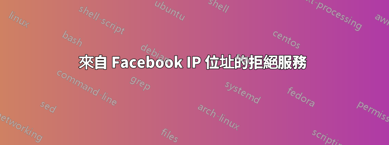 來自 Facebook IP 位址的拒絕服務