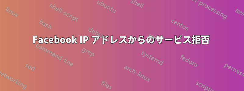 Facebook IP アドレスからのサービス拒否