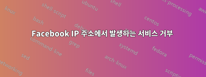 Facebook IP 주소에서 발생하는 서비스 거부