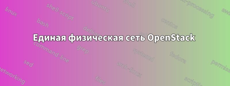 Единая физическая сеть OpenStack
