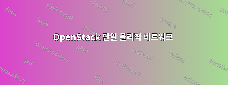 OpenStack 단일 물리적 네트워크