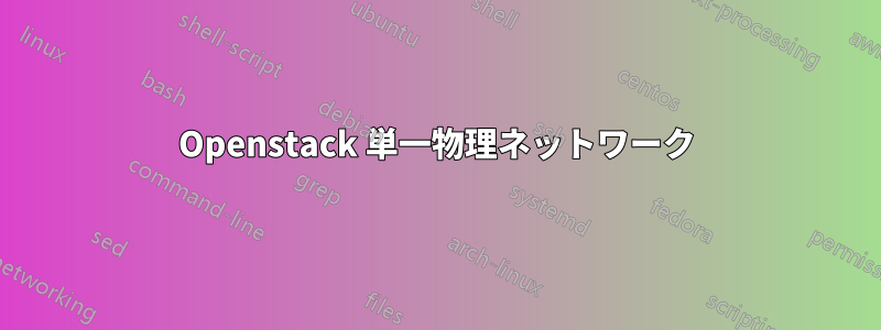 Openstack 単一物理ネットワーク