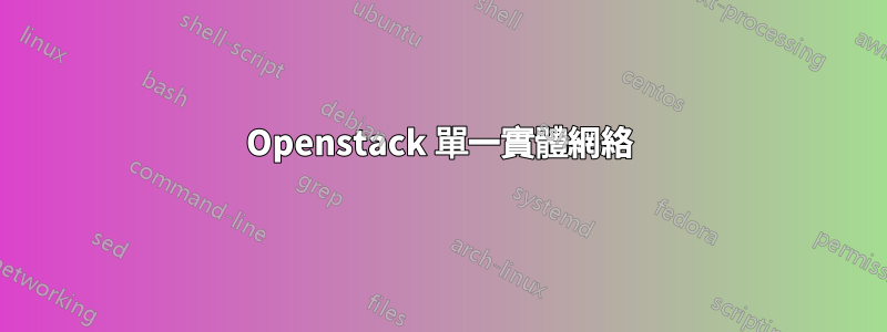 Openstack 單一實體網絡