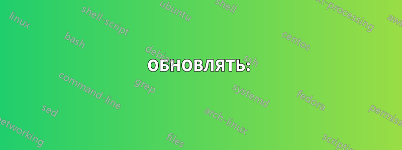 ОБНОВЛЯТЬ: