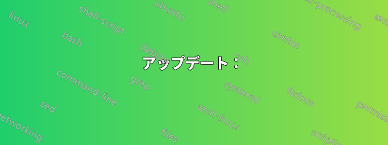 アップデート：
