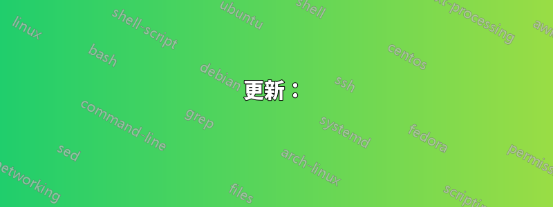更新：
