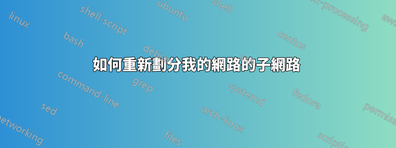 如何重新劃分我的網路的子網路