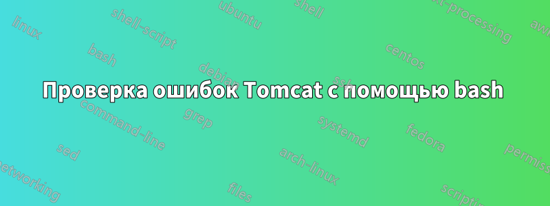 Проверка ошибок Tomcat с помощью bash