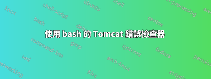 使用 bash 的 Tomcat 錯誤檢查器