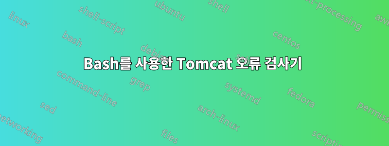 Bash를 사용한 Tomcat 오류 검사기