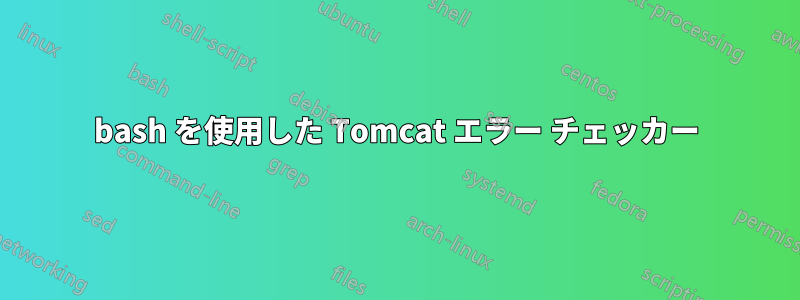 bash を使用した Tomcat エラー チェッカー