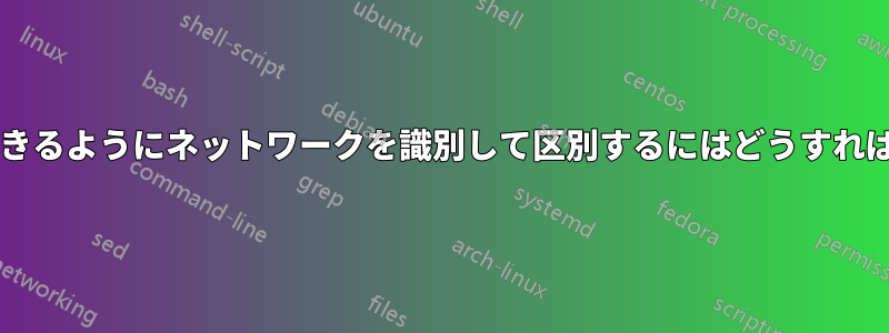 場所を設定できるようにネットワークを識別して区別するにはどうすればよいですか?