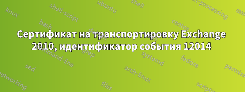 Сертификат на транспортировку Exchange 2010, идентификатор события 12014