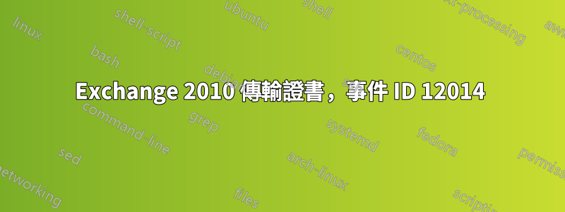 Exchange 2010 傳輸證書，事件 ID 12014